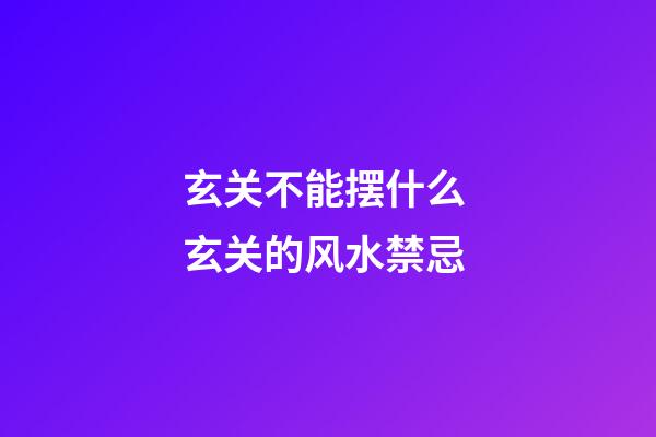 玄关不能摆什么 玄关的风水禁忌